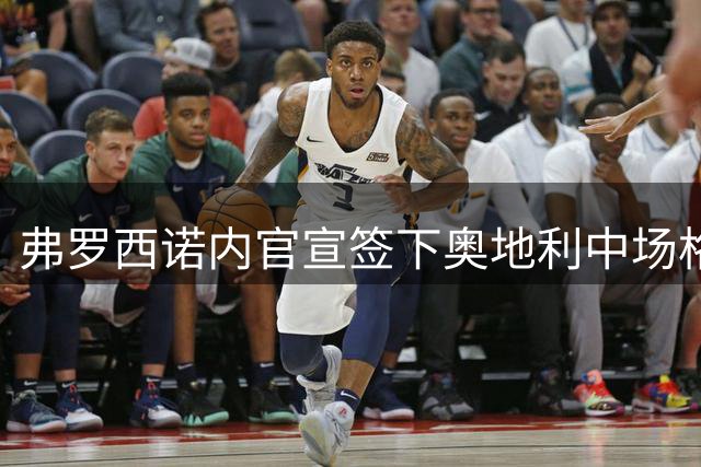 弗罗西诺内官宣签下奥地利中场格里利奇 合约期一年